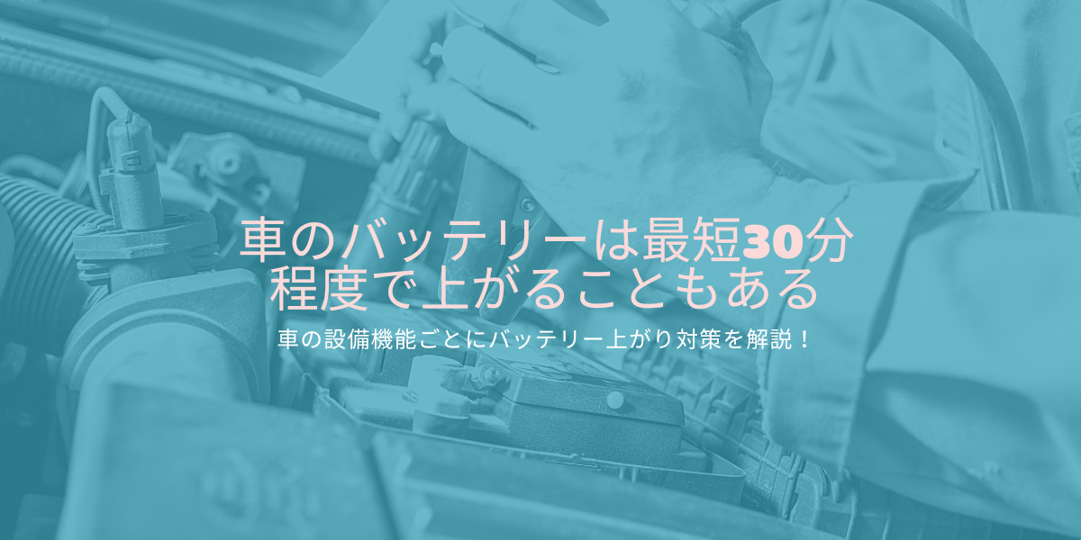 車のバッテリーが上がった原因と症状を確認して適切に対処する方法 予防法も合わせて解説 愛知県 名古屋市でバッテリー上がりの修理なら バッテリー サービスセンター