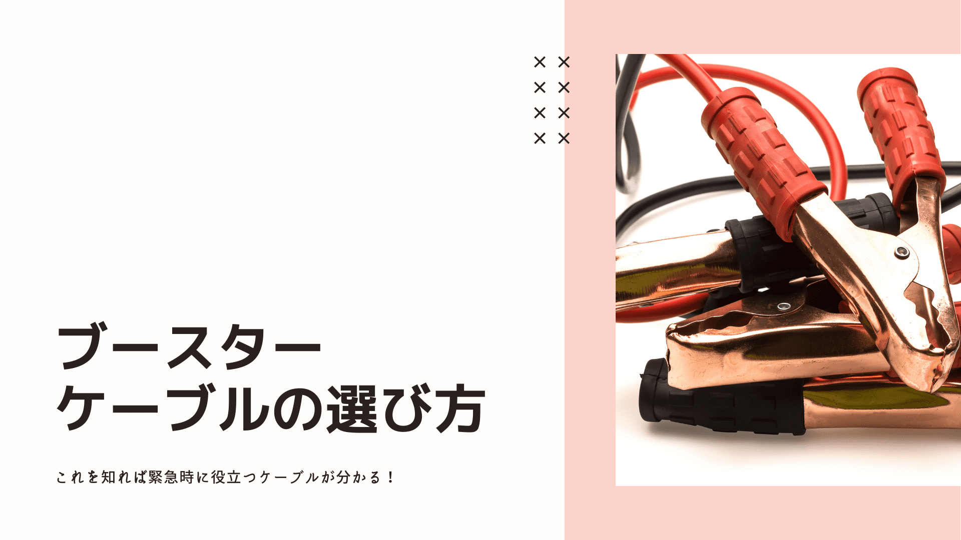 ブースターケーブルの選び方