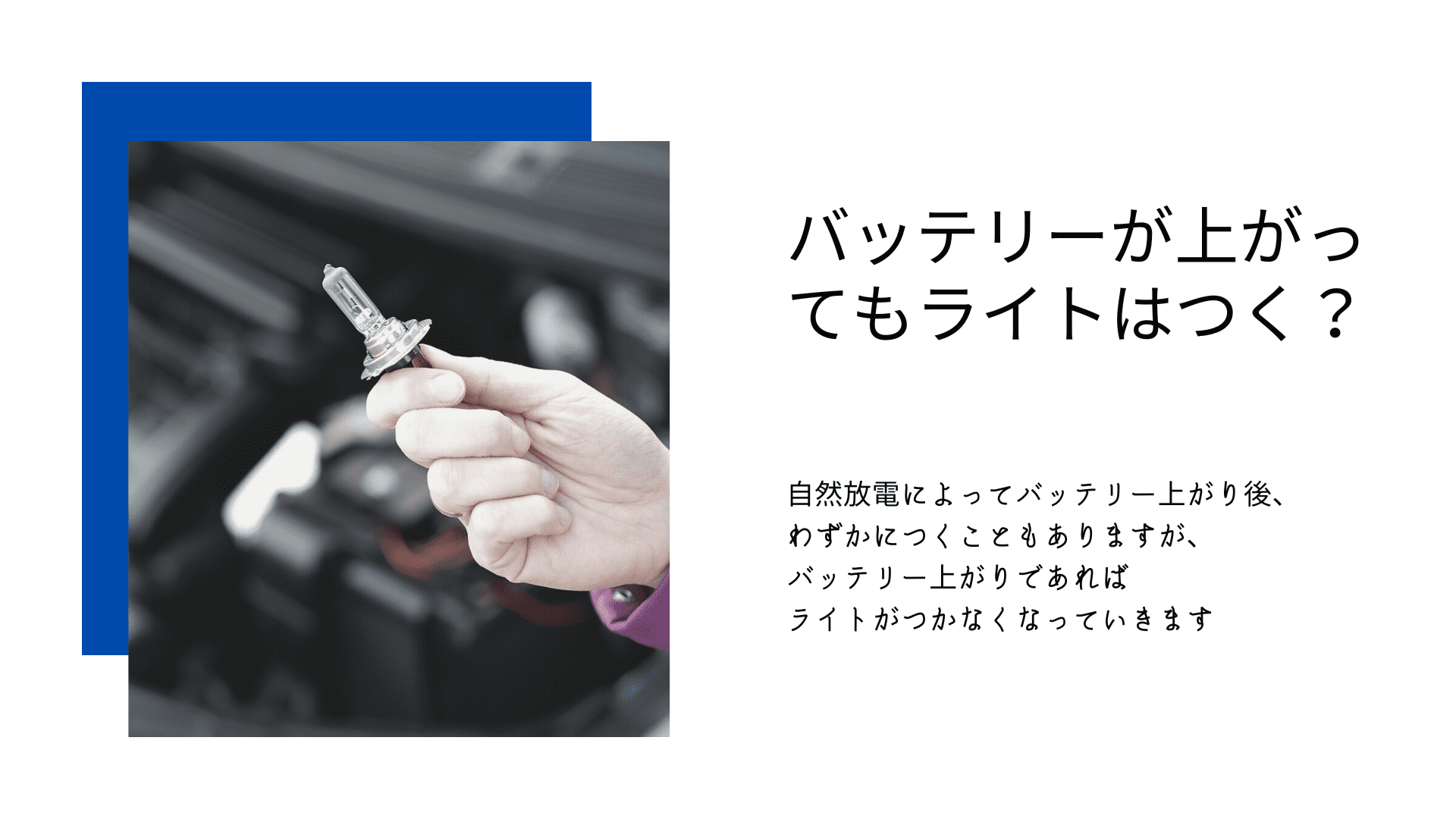バッテリー上がっててもライトはつく？起こり得る症状や対処方法について分かりやすく解説！ 愛知県・名古屋市でバッテリー上がりの修理なら