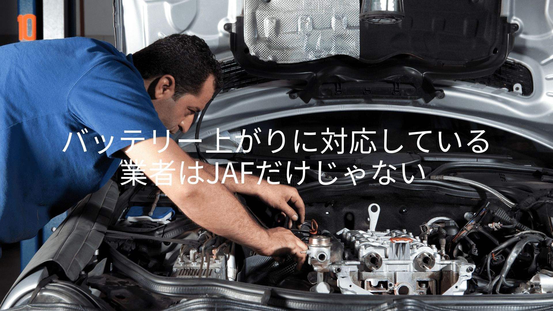 バッテリートラブル解決してくれる業者はどれを選ぶべき？目的別に合わせて分かりやすく解説！ - 愛知県・名古屋市でバッテリー上がりの修理なら【バッテリー サービスセンター】