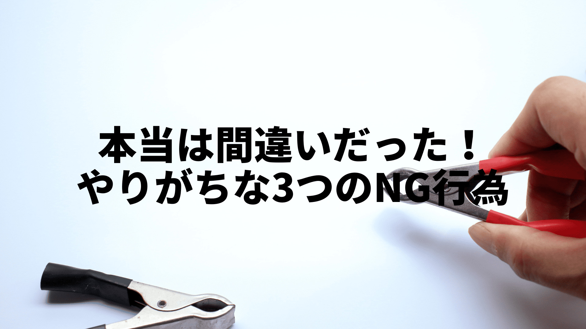 ブースターケーブルの正しいつなぎ方を知ってバッテリーが上がったとき