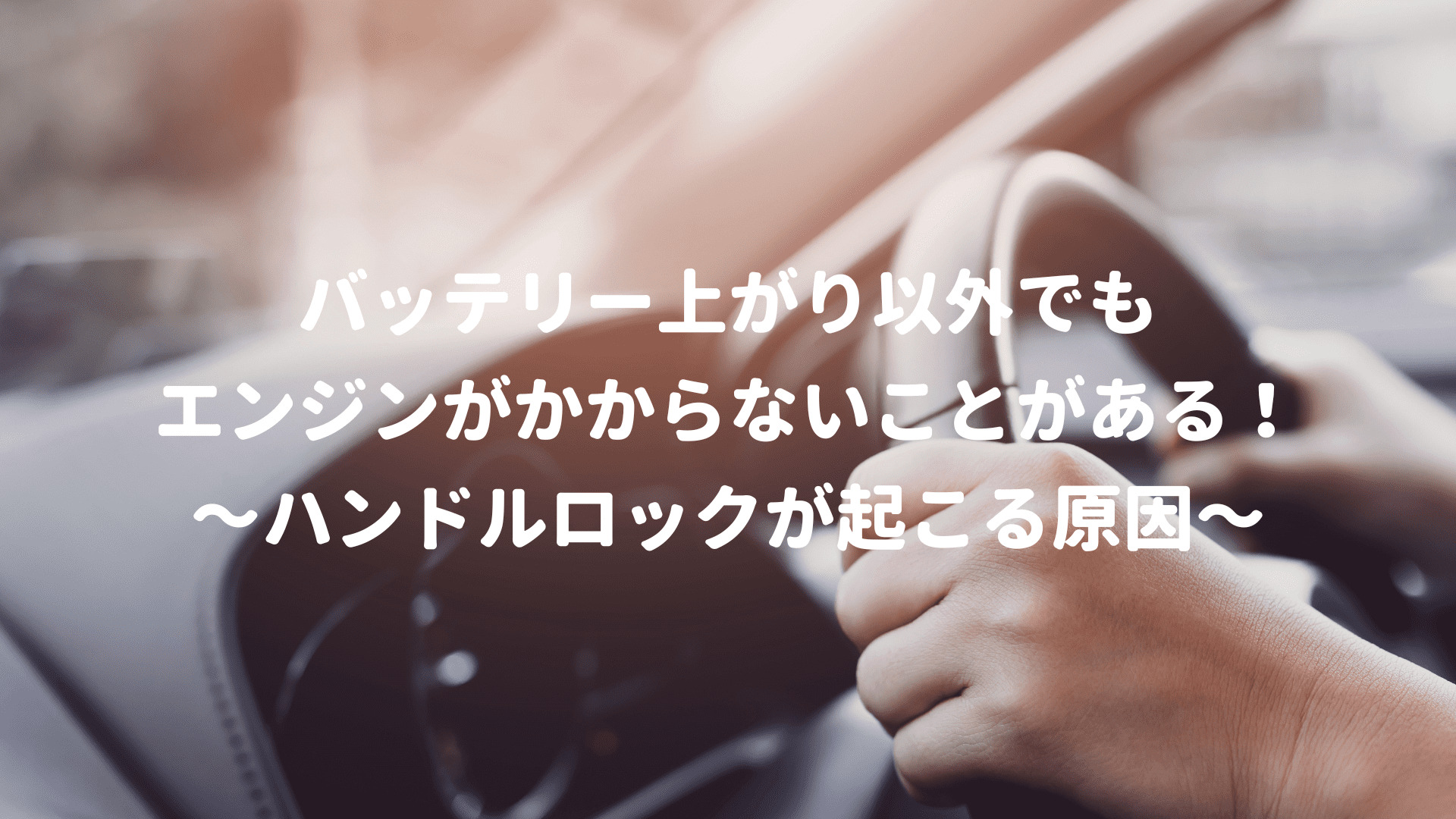 ハンドルロックが起こる原因
