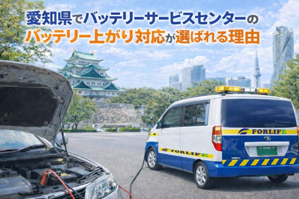 愛知県でバッテリーサービスセンターのバッテリー上がり対応が選ばれる理由