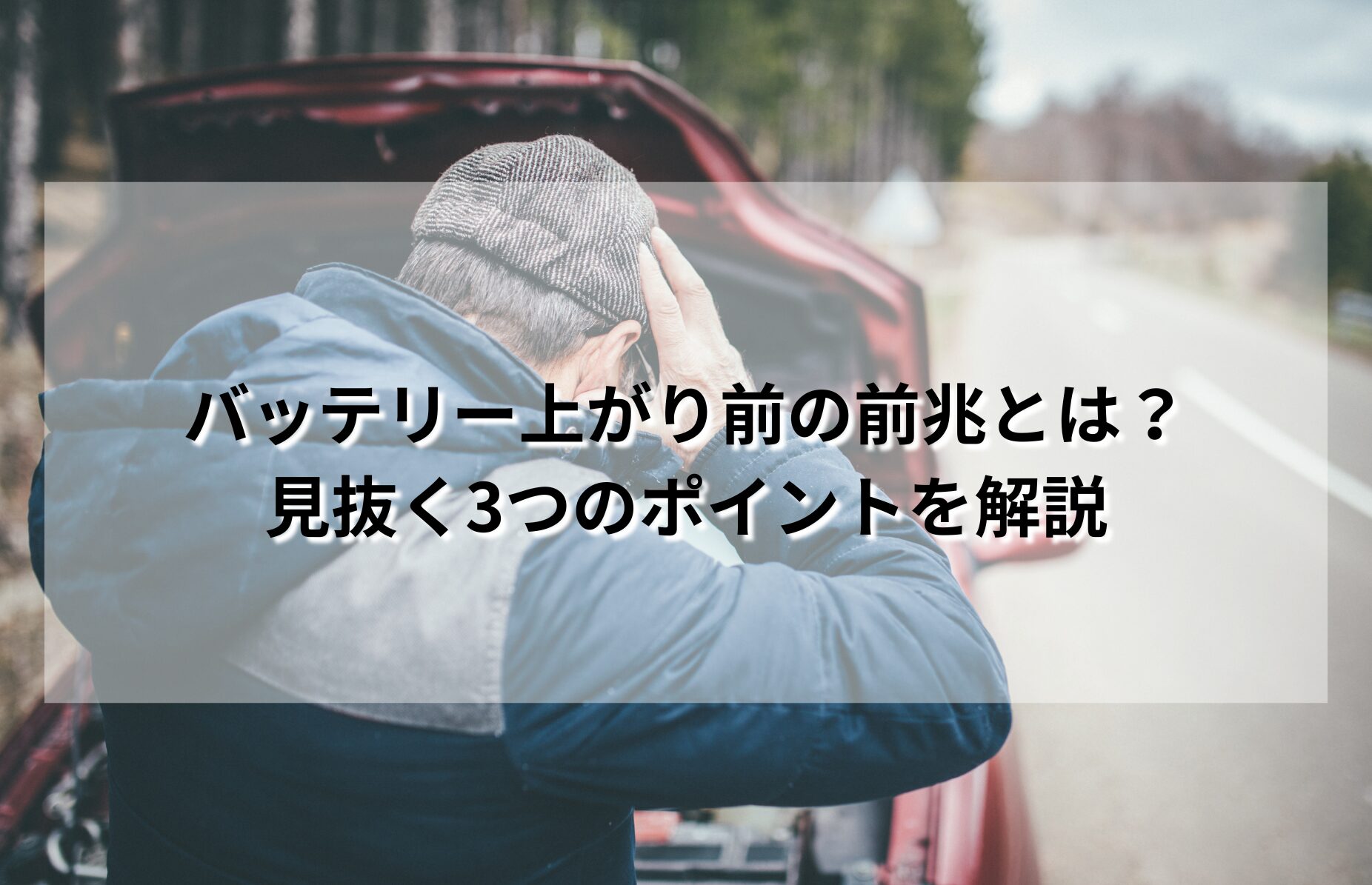 バッテリー上がり前の前兆とは？見抜く3つのポイントを解説