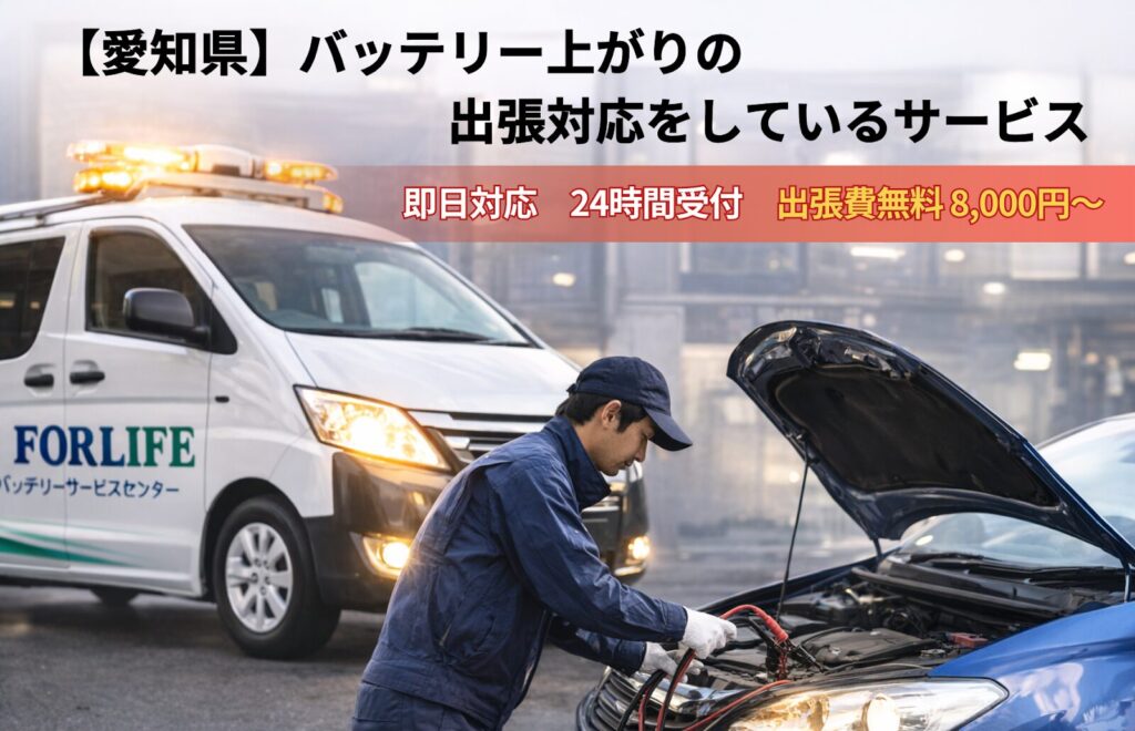 愛知県でバッテリー上がりの出張対応をしているサービス（バッテリーサービスセンターが救援している）