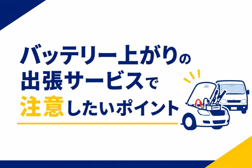 バッテリー上がりの出張サービスで注意したいポイント