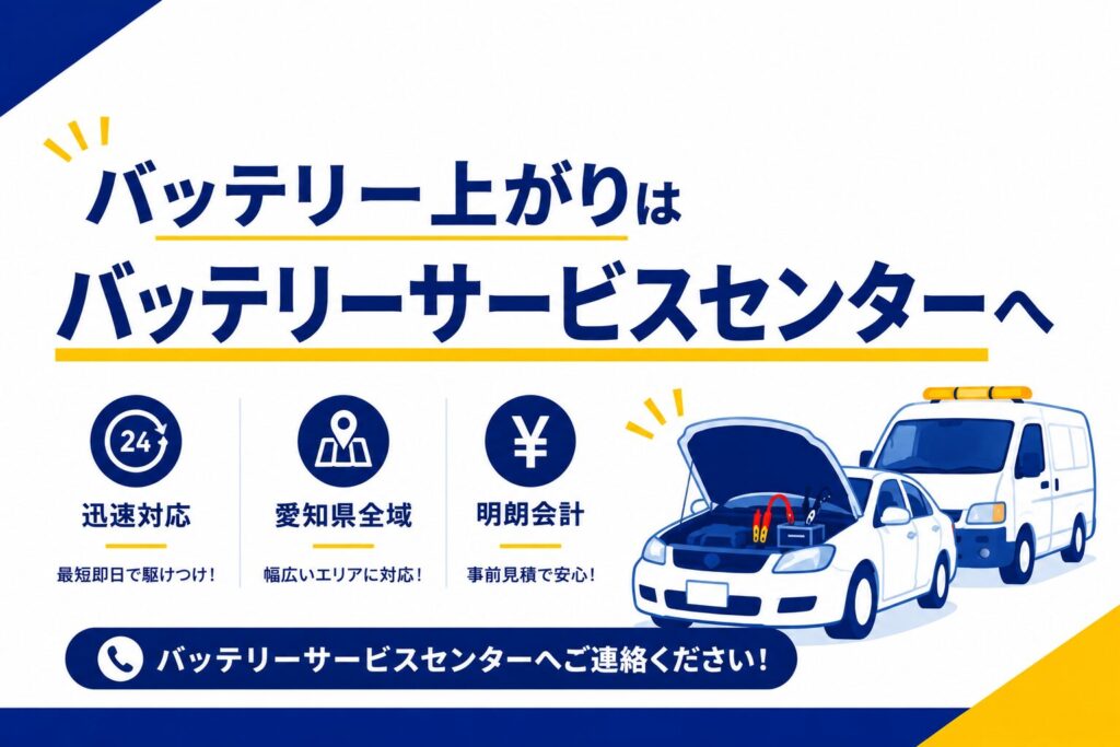 まとめ（バッテリー上がりはバッテリーサービスセンターへ）