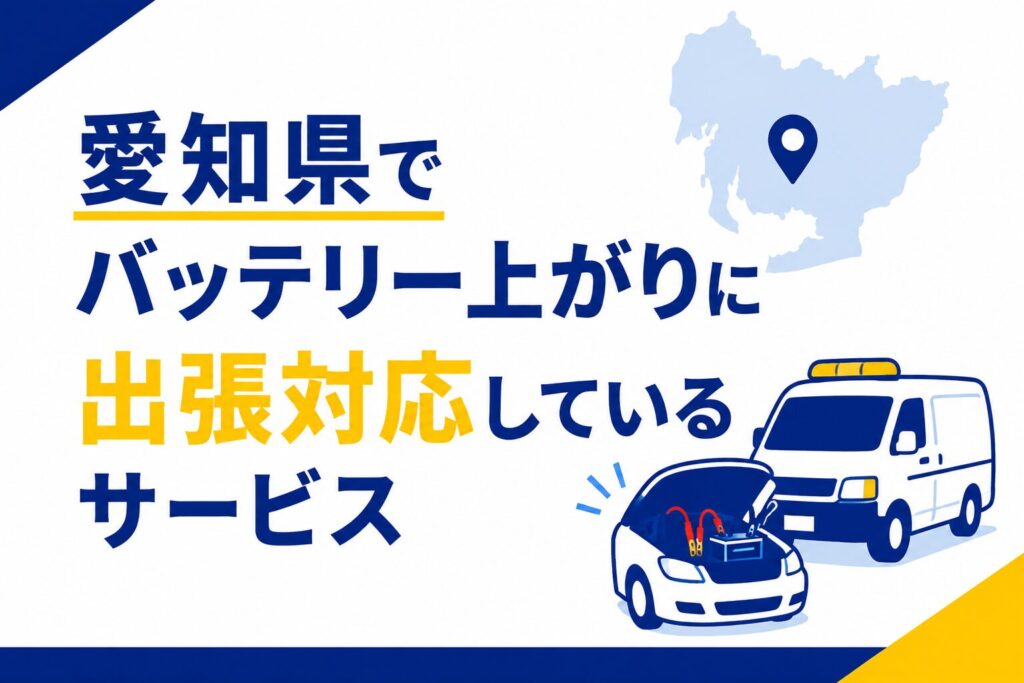 愛知県でバッテリー上がりに出張対応しているサービス