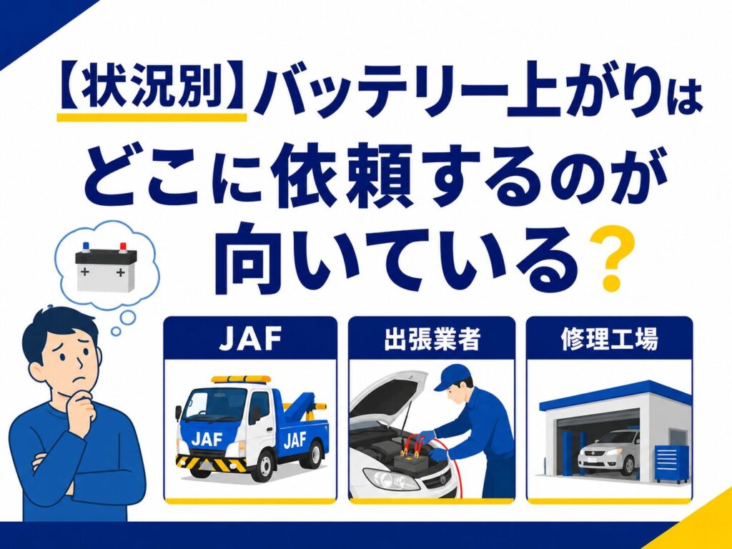 【状況別】バッテリー上がりはどこに依頼するのが向いている？