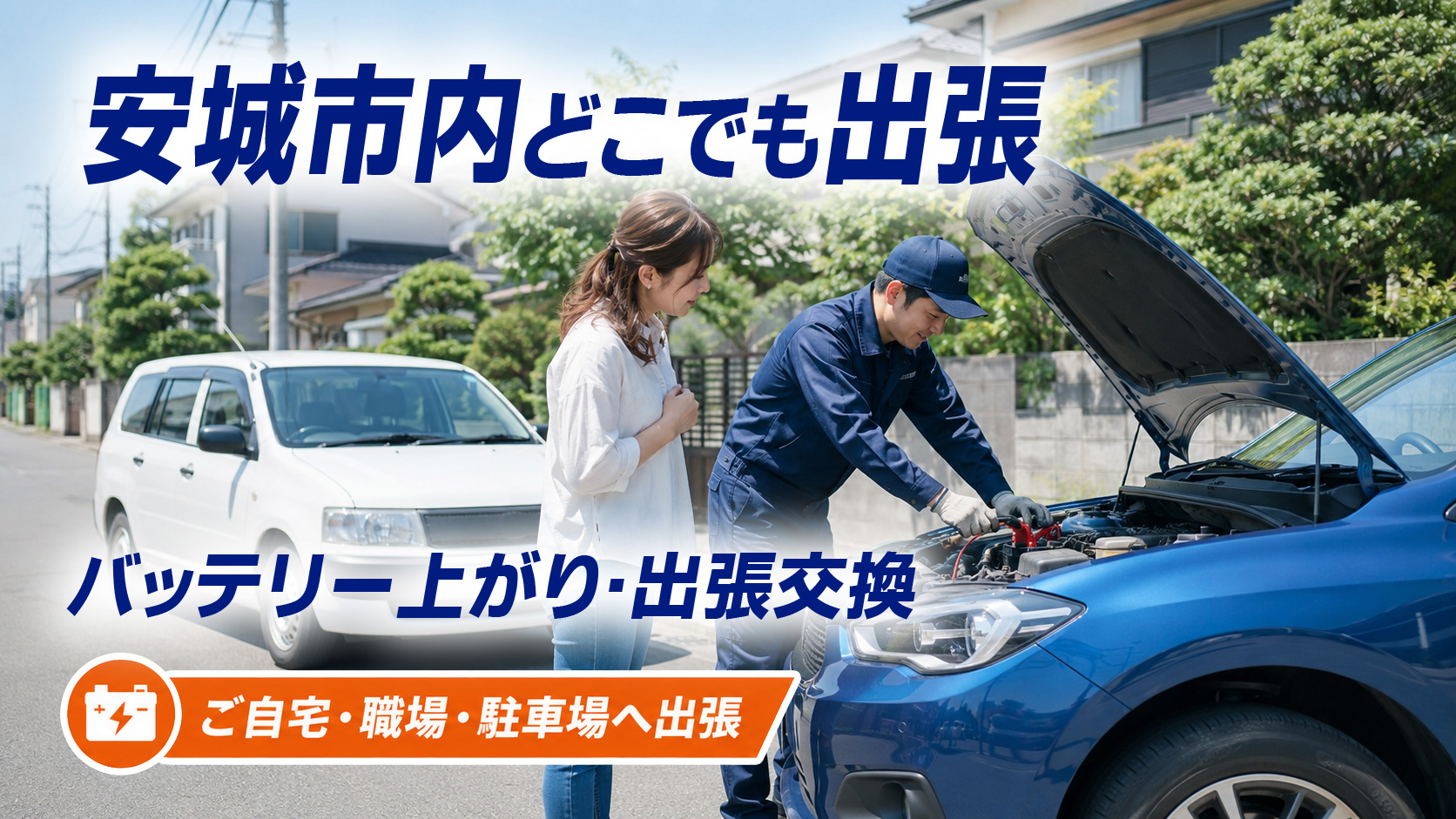 安城市のカーバッテリー復旧・出張交換対応