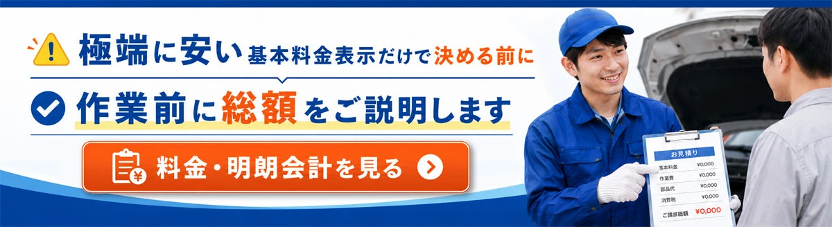 作業後の請求額で後悔しないために、作業前に総額をご説明します。料金・明朗会計を見る