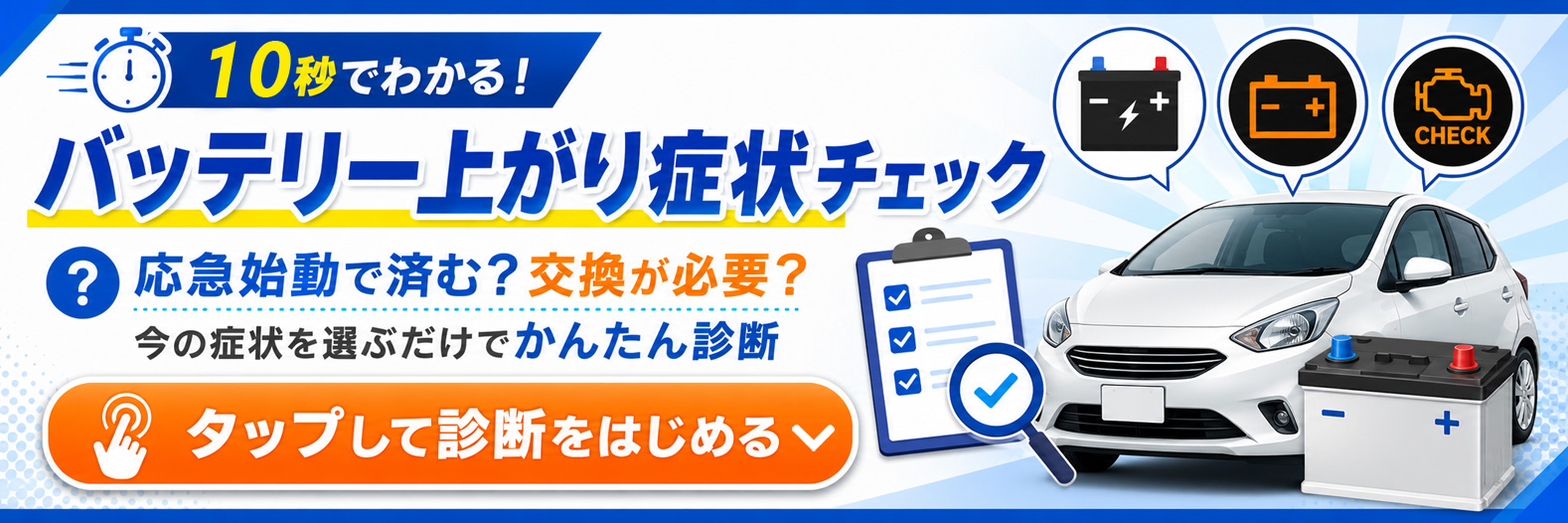10秒でわかる！バッテリー上がり症状チェック