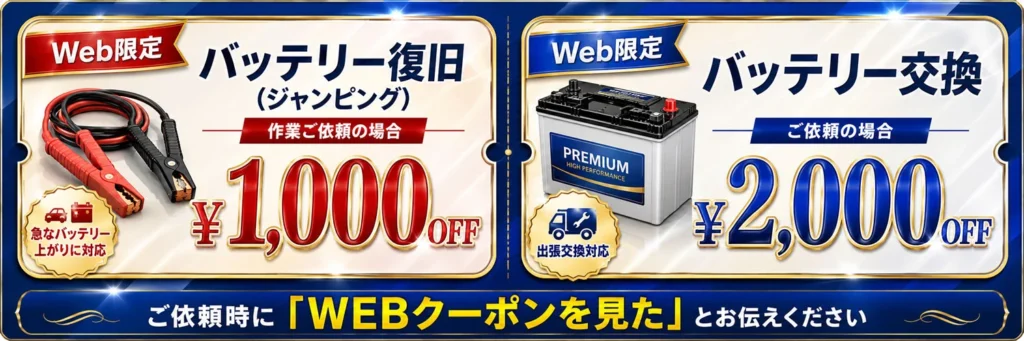 バッテリー交換割引クーポン