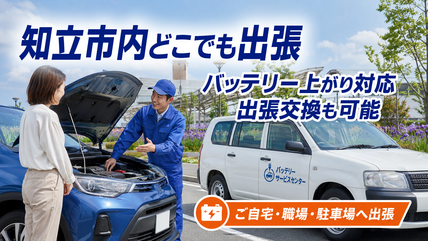 知立市のカーバッテリー復旧・出張交換対応