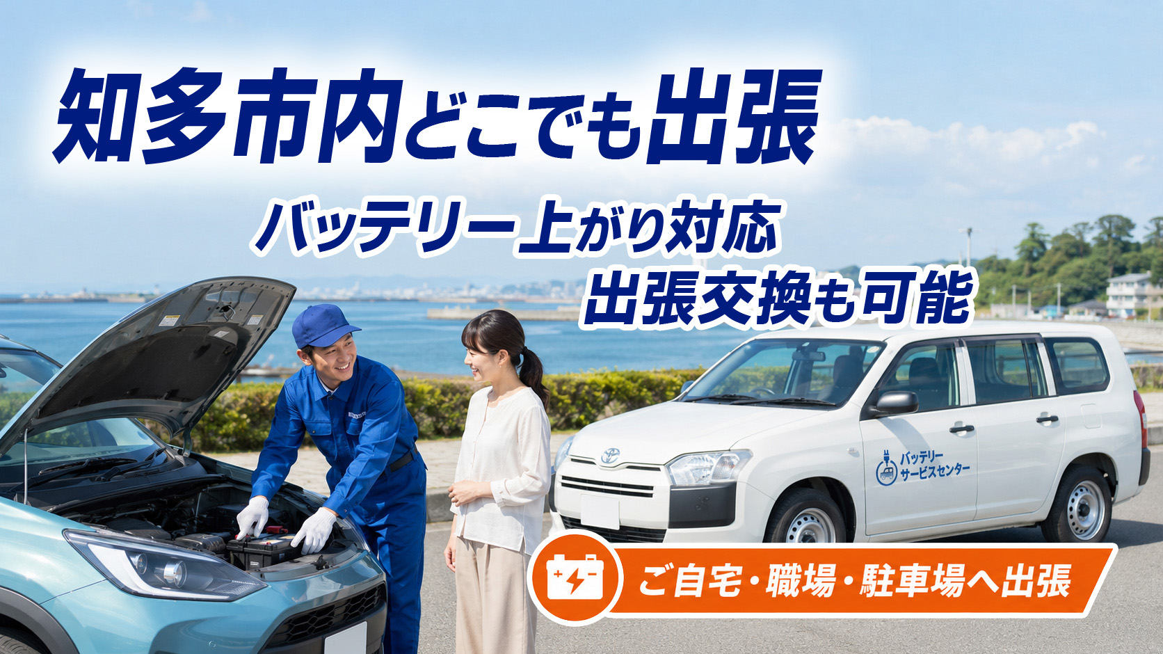 知多市のカーバッテリー復旧・出張交換対応