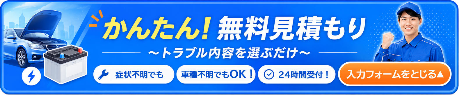 かんたん無料見積もり 入力フォームを閉じる