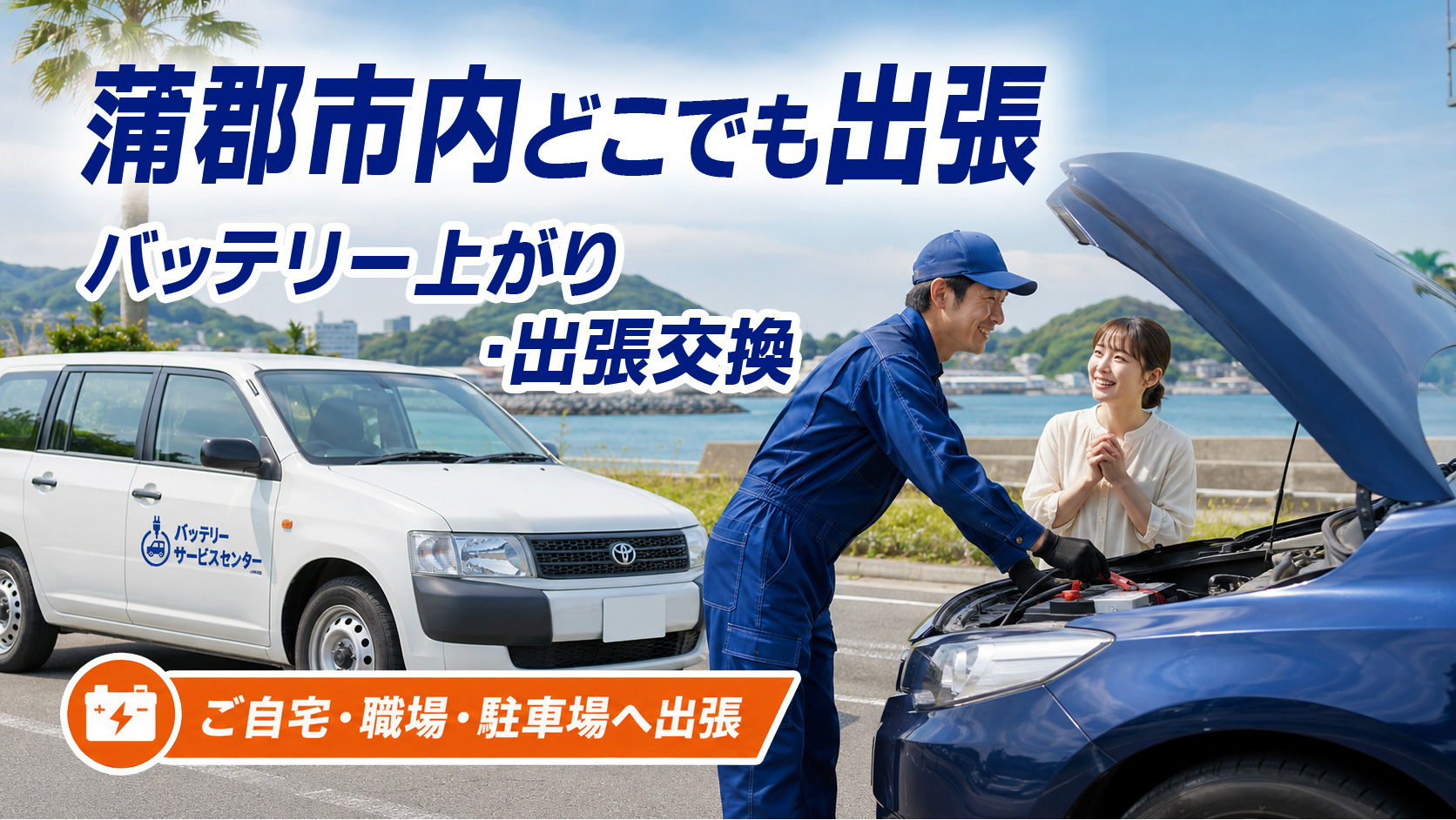蒲郡市のカーバッテリー復旧・出張交換対応