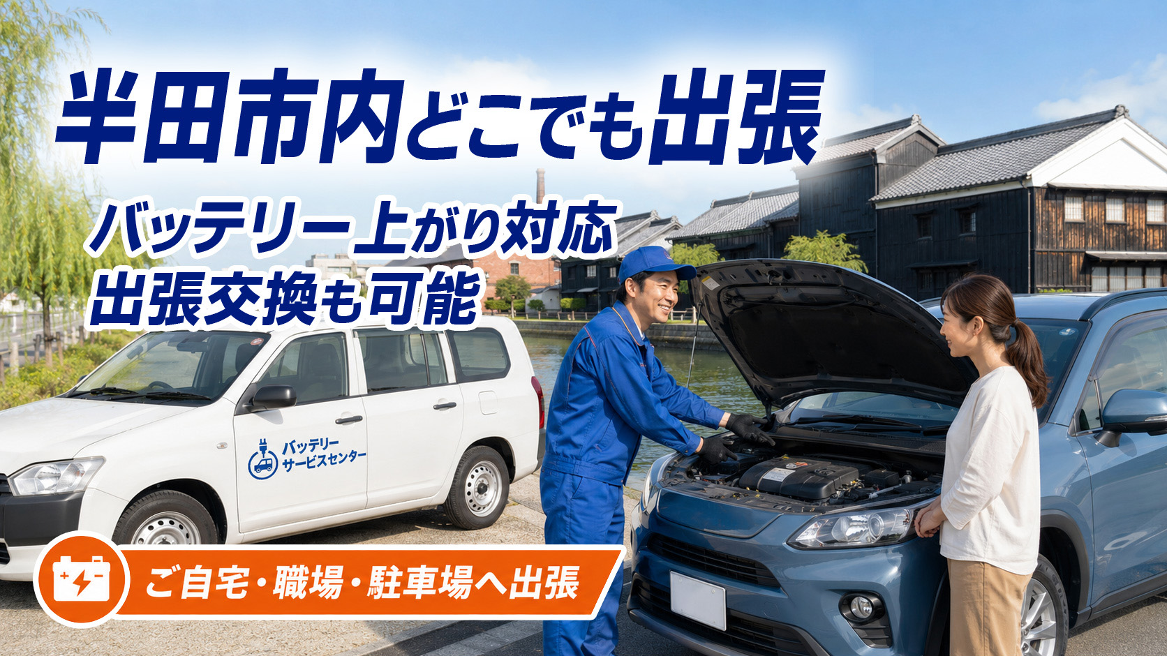 半田市のカーバッテリー復旧・出張交換対応