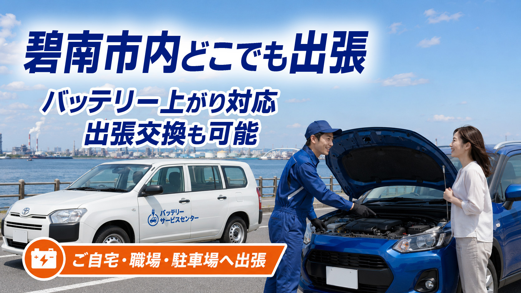 碧南市のカーバッテリー復旧・出張交換対応