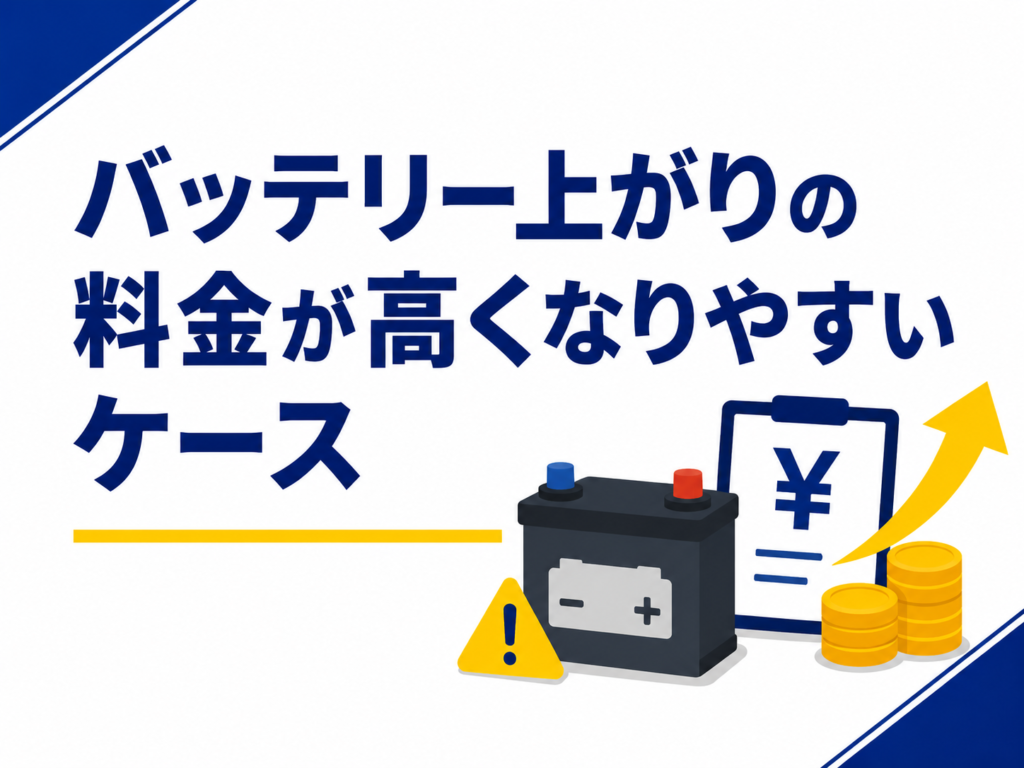 バッテリー上がりの料金が高くなりやすいケース