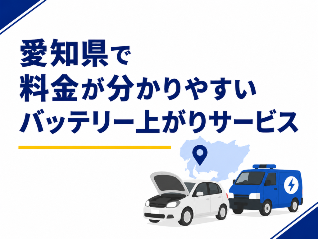 愛知県で料金が分かりやすいバッテリー上がりサービス