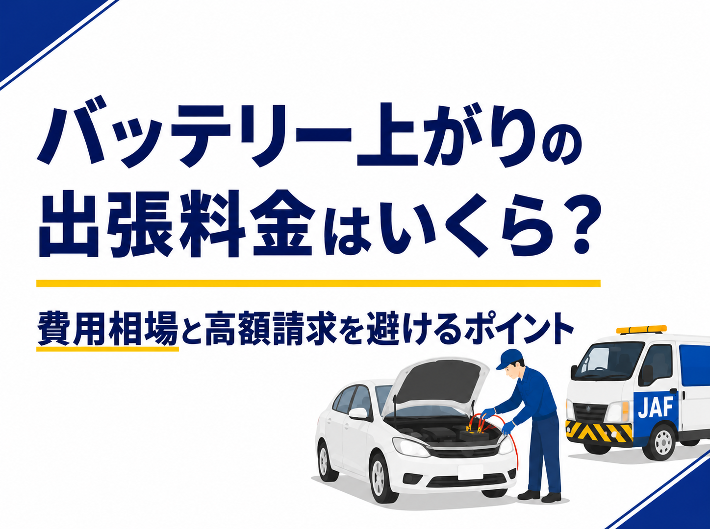 バッテリー上がりの出張料金