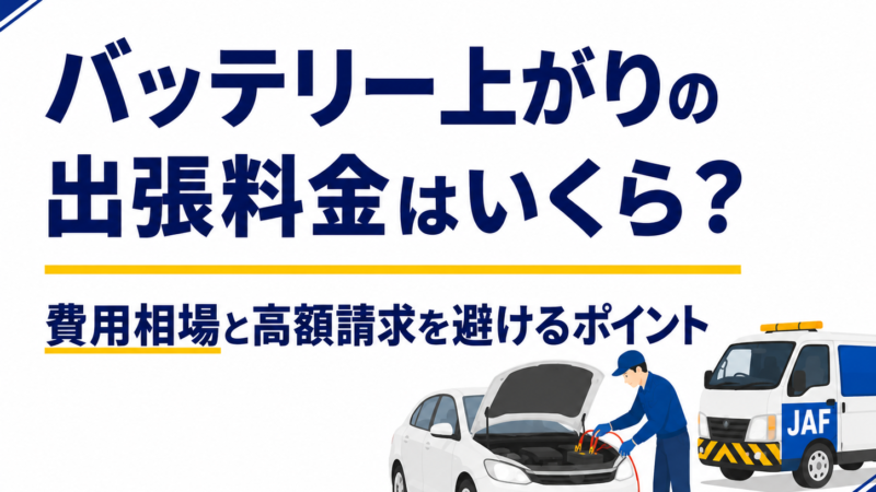 バッテリー上がりの出張料金