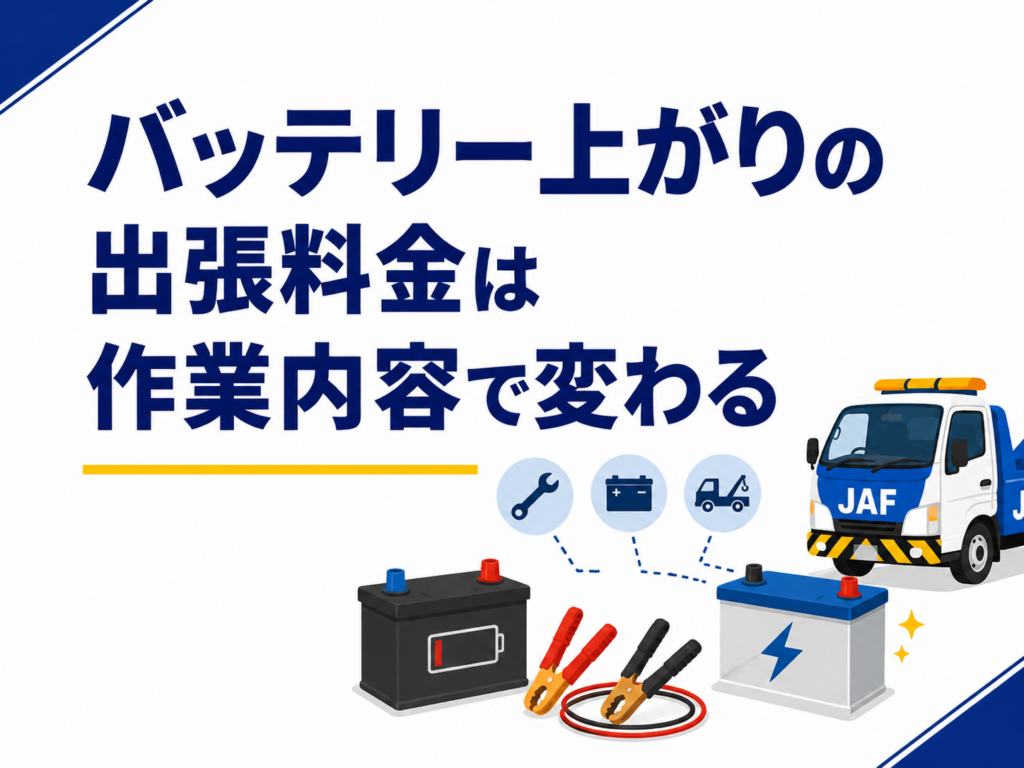 バッテリー上がりの出張料金は作業内容で変わる