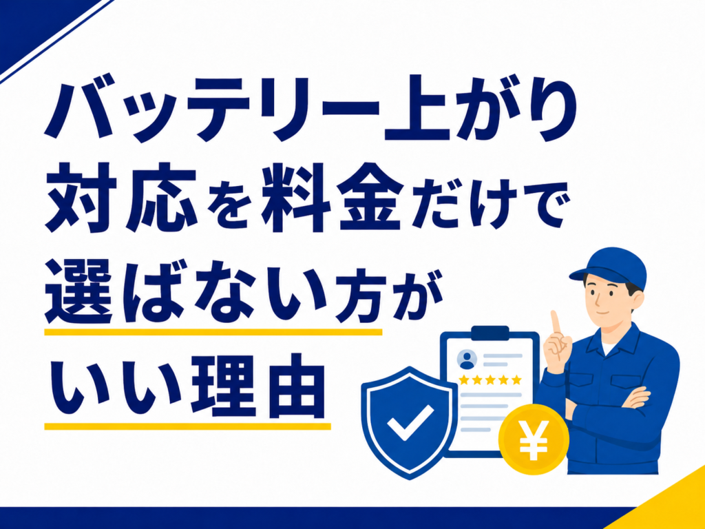 バッテリー上がり対応を料金だけで選ばない方がいい理由