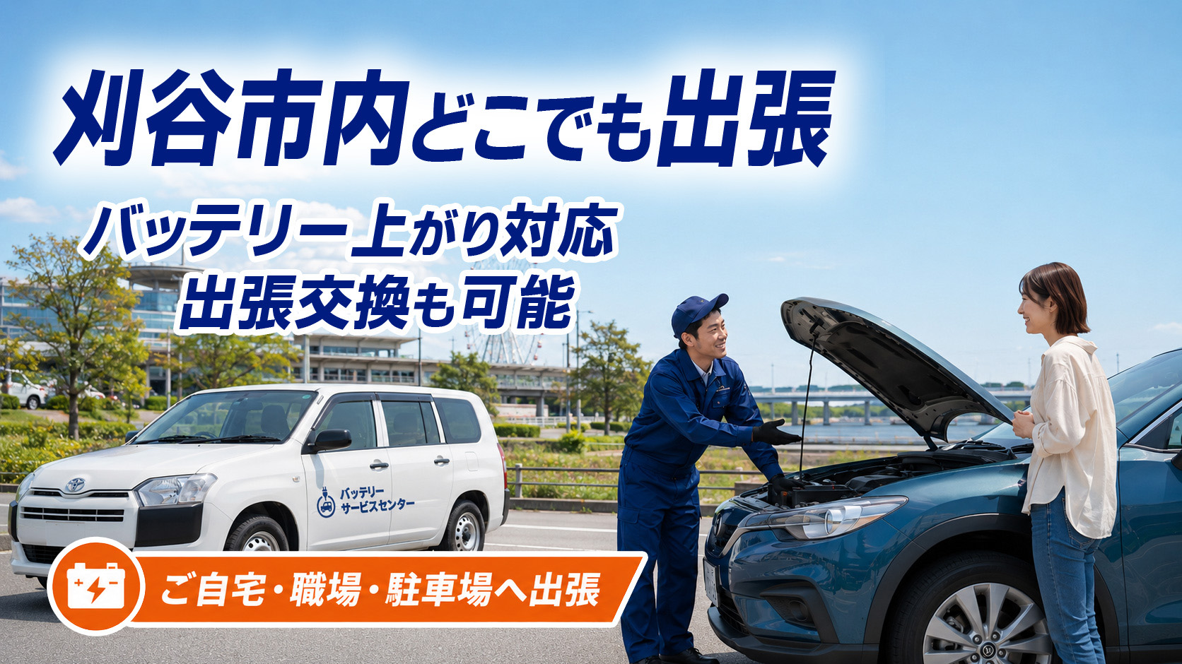 刈谷市のカーバッテリー復旧・出張交換対応
