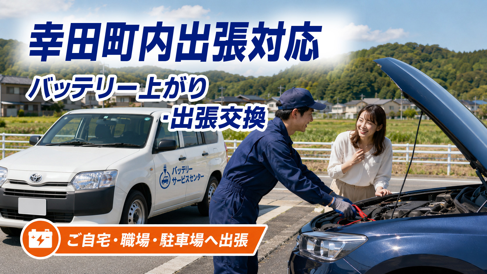 幸田町のカーバッテリー復旧・出張交換対応