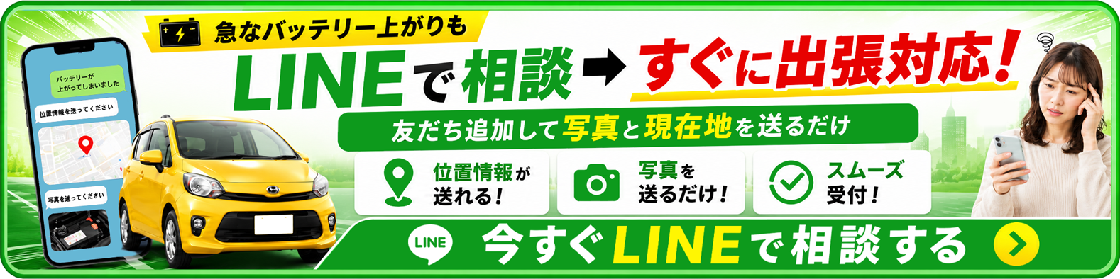 バッテリートラブルは公式LINEでかんたん相談できます