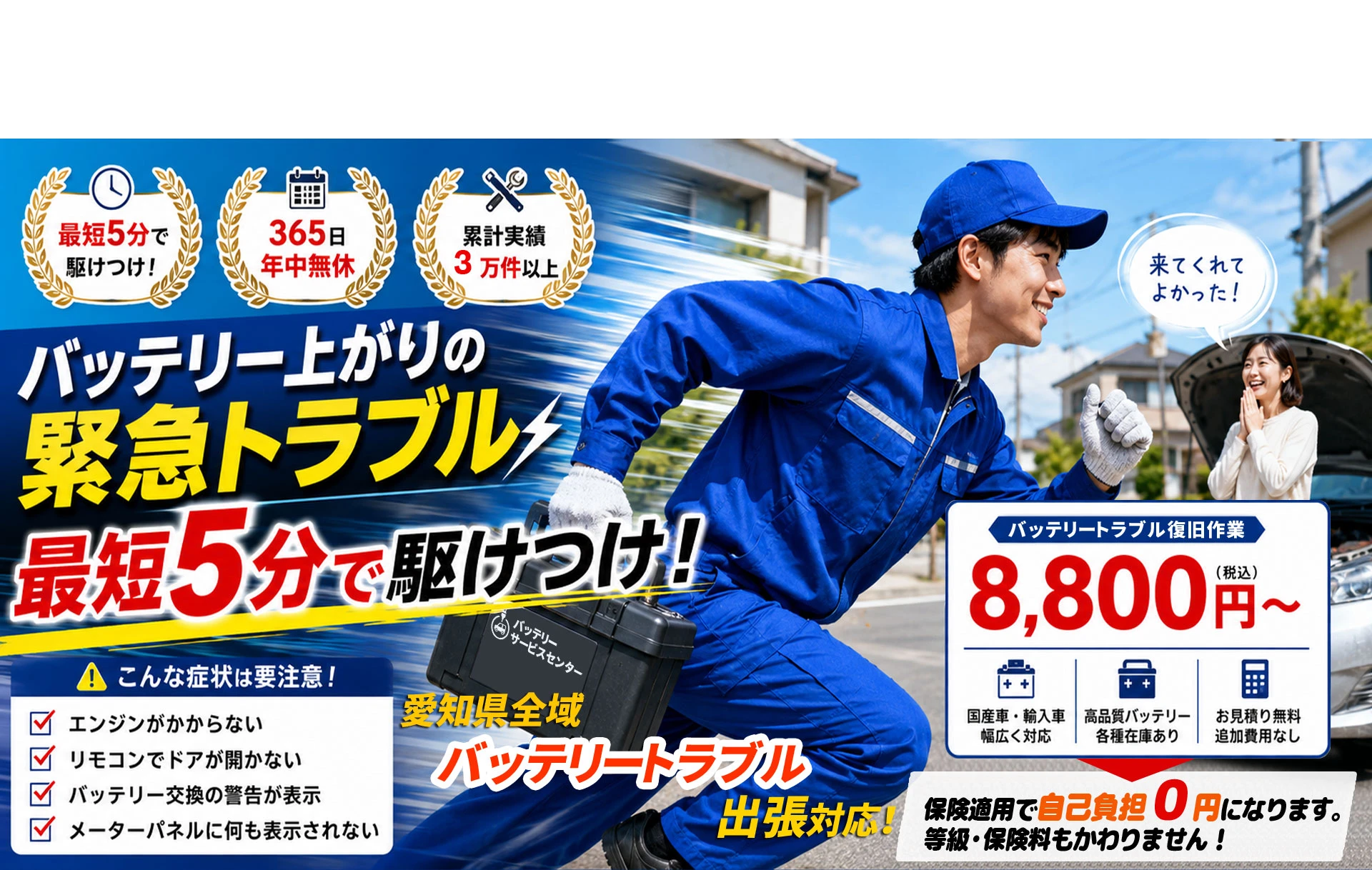 バッテリー上がり最短5分で駆けつけ-バッテリーサービスセンター