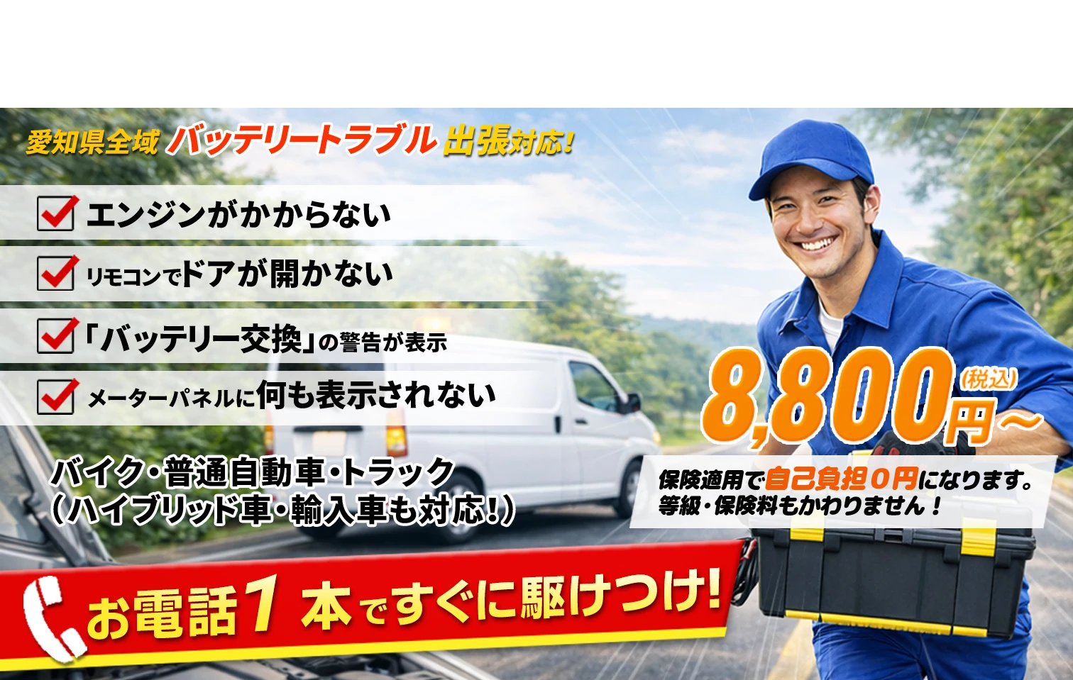 愛知県内のカーバッテリートラブル対応バッテリーサービスセンター