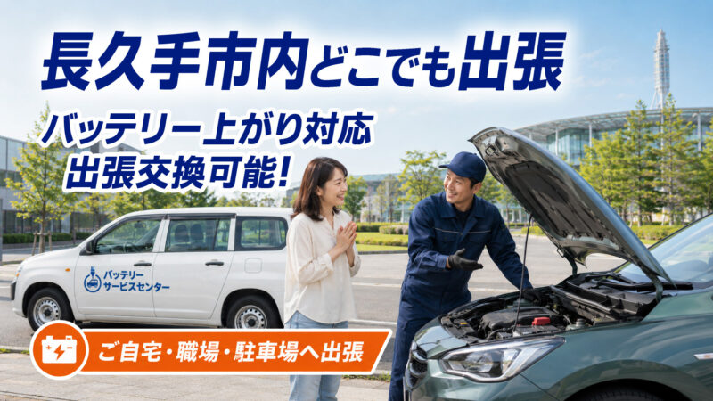 2411.高馬力2スト　レッツⅡ　バッテリー新品　千葉県柏市　即日配送、自走引き取りも可能 長久手市のバッテリー上がり・出張交換ならバッテリーサービスセンター