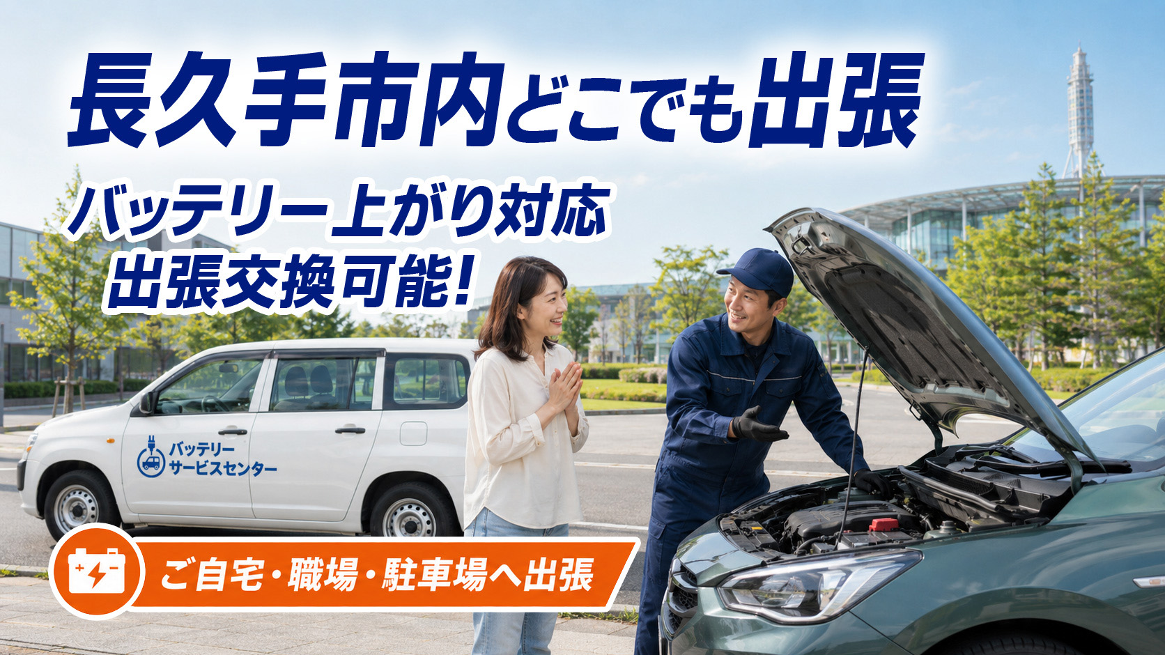 長久手市のカーバッテリー復旧・出張交換対応