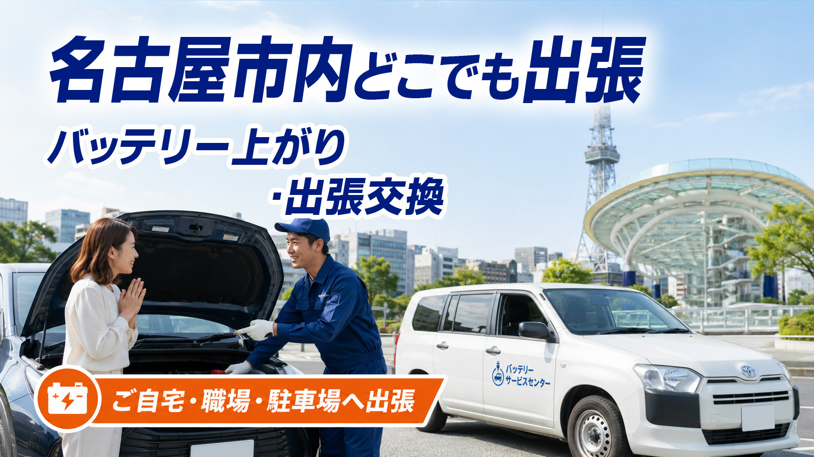 名古屋市のカーバッテリー復旧・出張交換対応