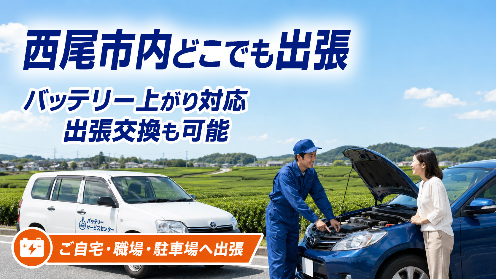 西尾市のカーバッテリー復旧・出張交換対応