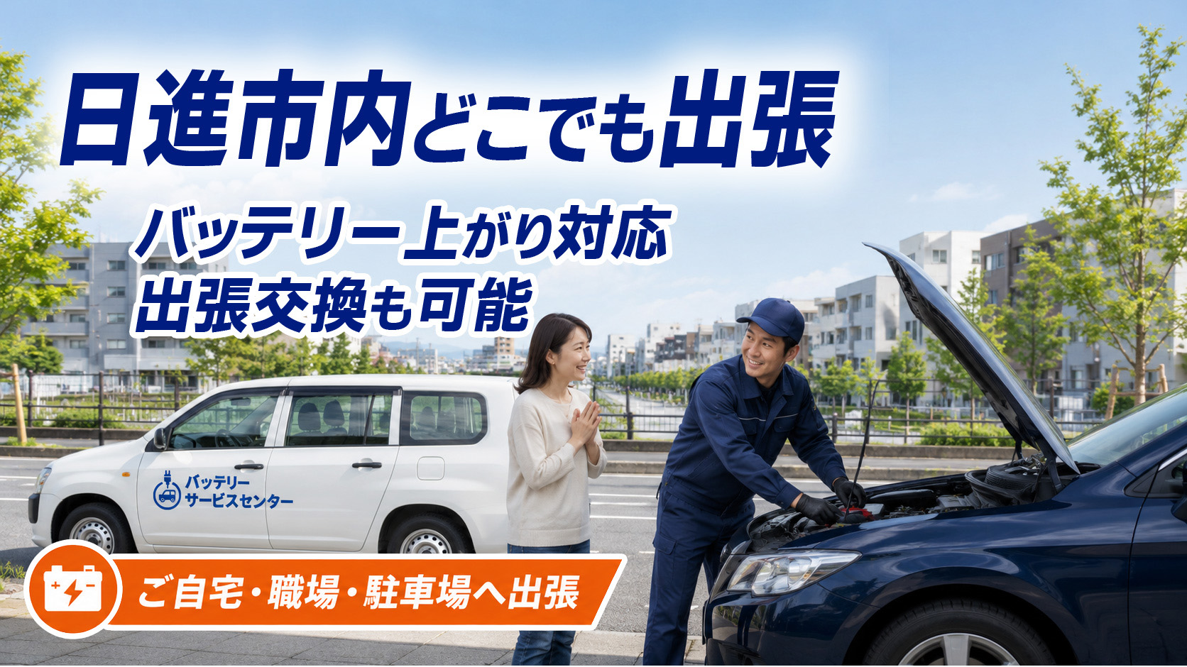 日進市のカーバッテリー復旧・出張交換対応