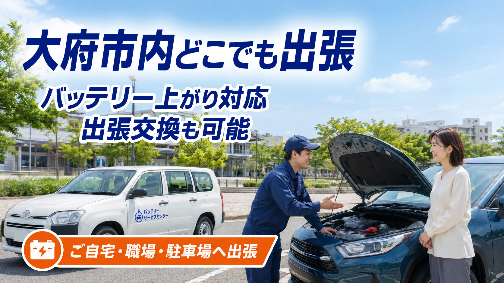 大府市のカーバッテリー復旧・出張交換対応