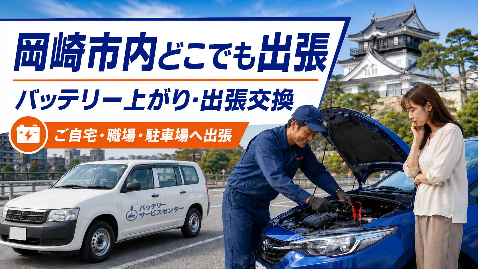 岡崎市のカーバッテリー復旧・出張交換対応