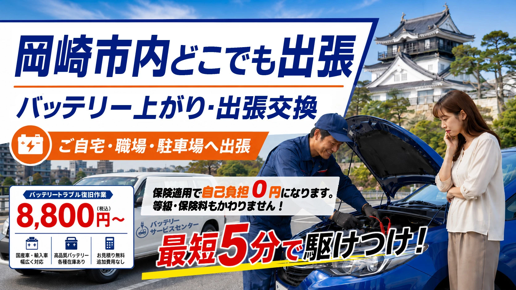 岡崎市のカーバッテリー復旧・出張交換対応