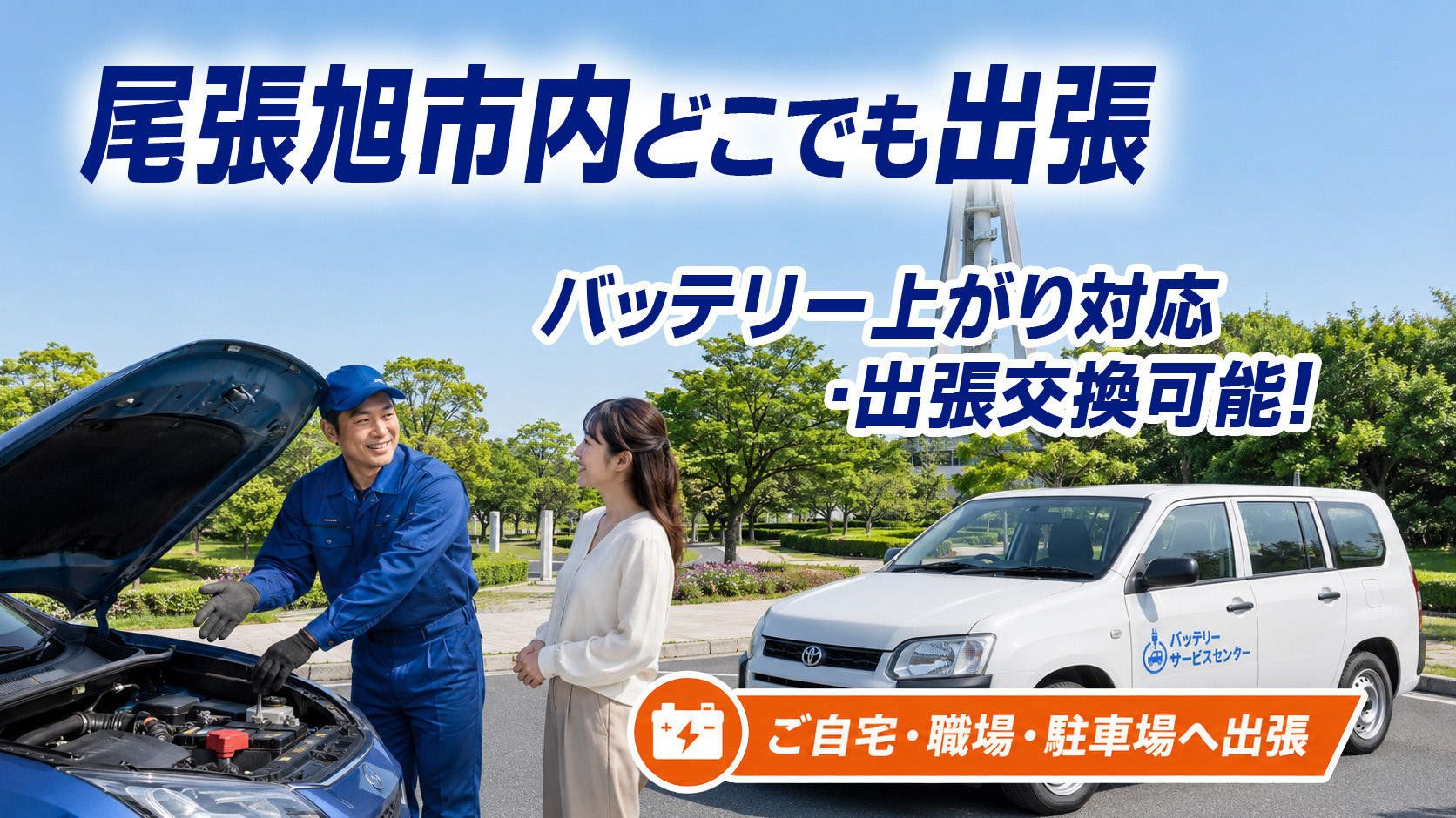 尾張旭市のカーバッテリー復旧・出張交換対応