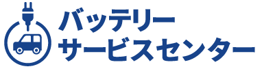 バッテリーサービスセンター
