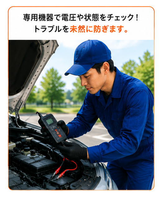 バッテリー点検
