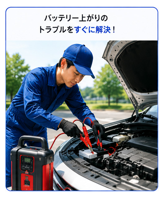 バッテリー上がり復旧