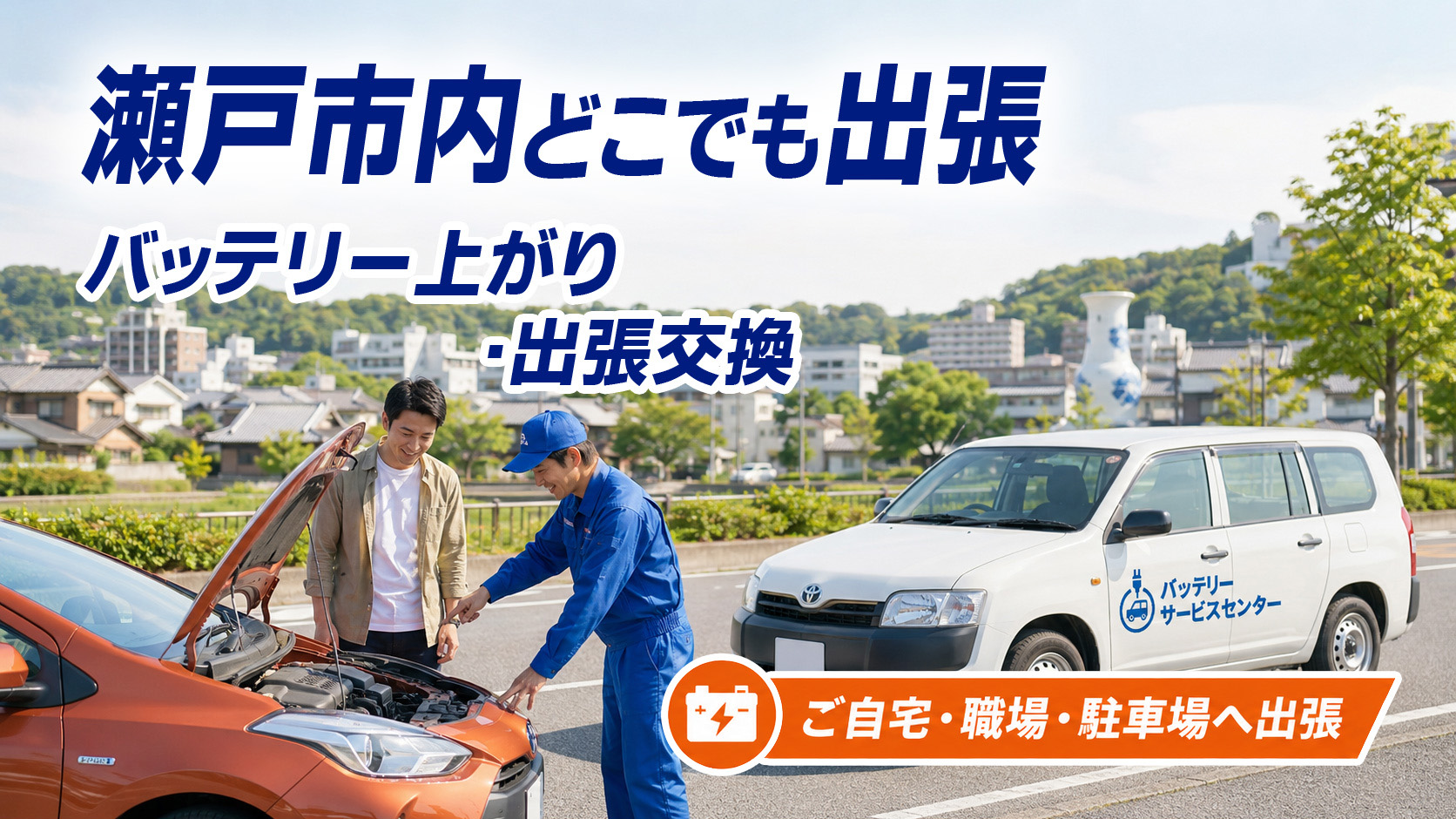 瀬戸市のカーバッテリー復旧・出張交換対応