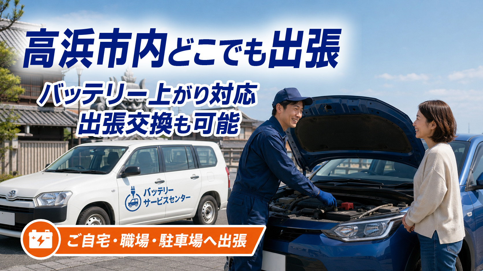 高浜市のカーバッテリー復旧・出張交換対応