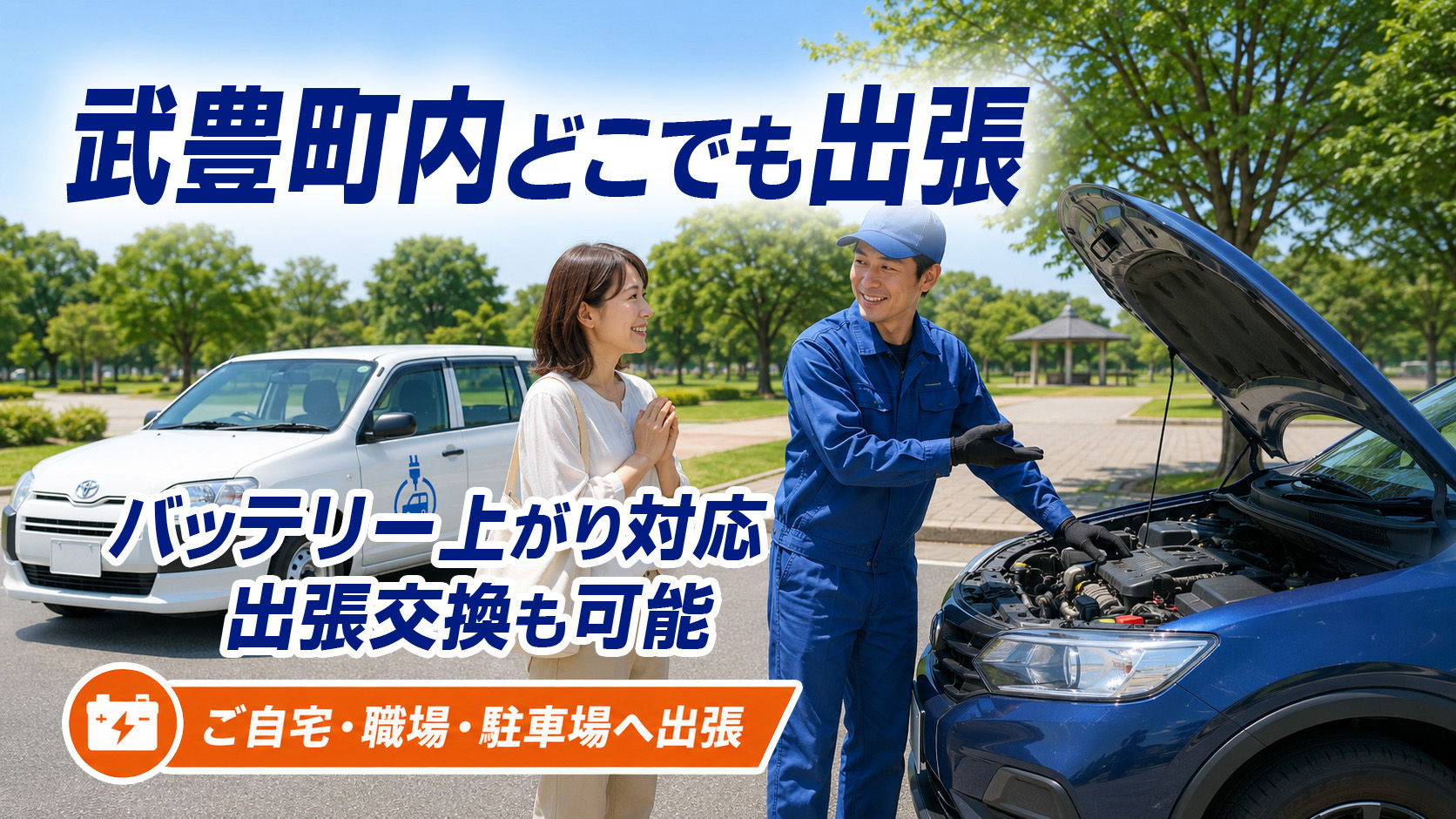 武豊町のカーバッテリー復旧・出張交換対応