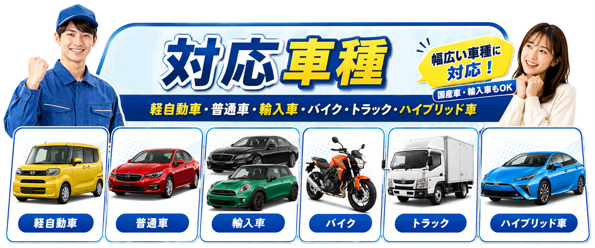 カーバッテリー復旧の対応車種